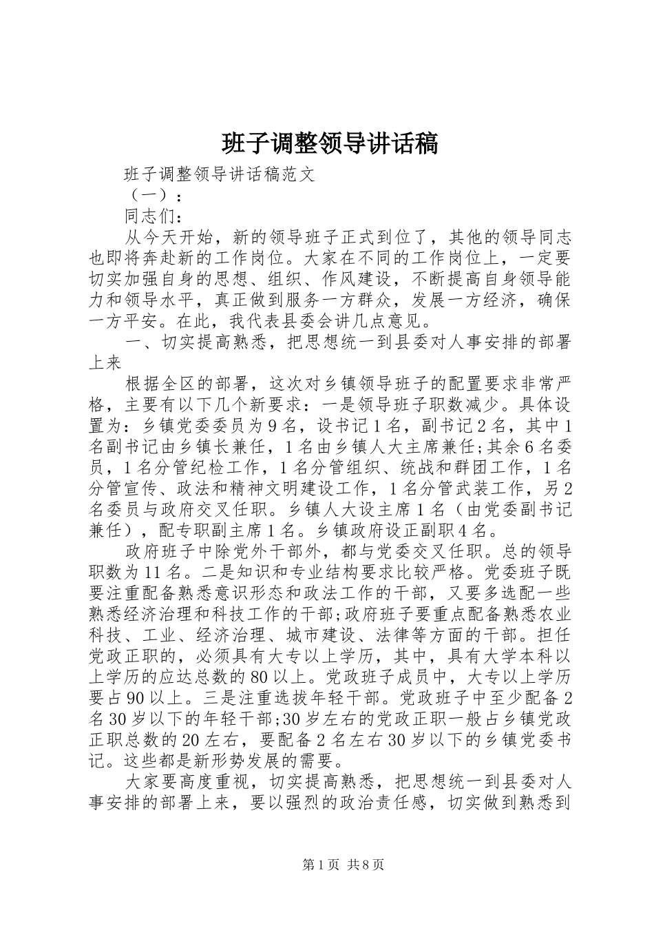 班子调整领导讲话发言稿_第1页