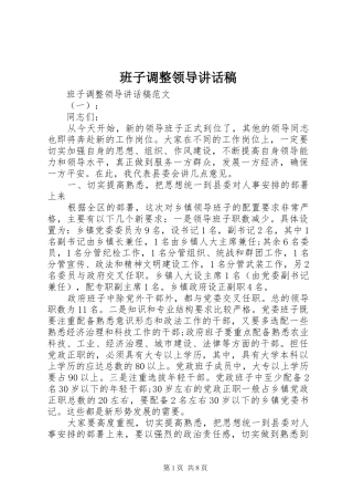 班子调整领导讲话发言稿