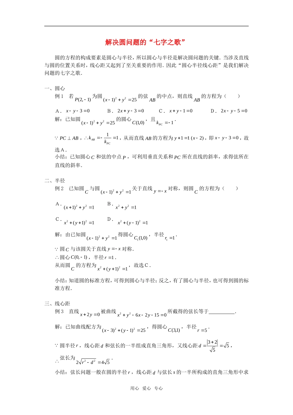 高考数学复习点拨 解决圆问题的“七字之歌”_第1页