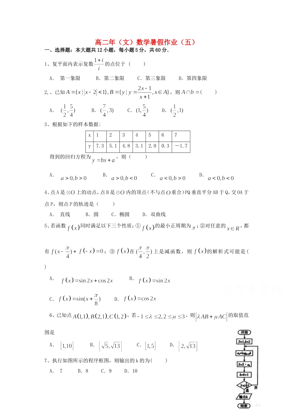 福建省永春一中高二数学7月暑假作业（5）文-人教版高二全册数学试题_第1页