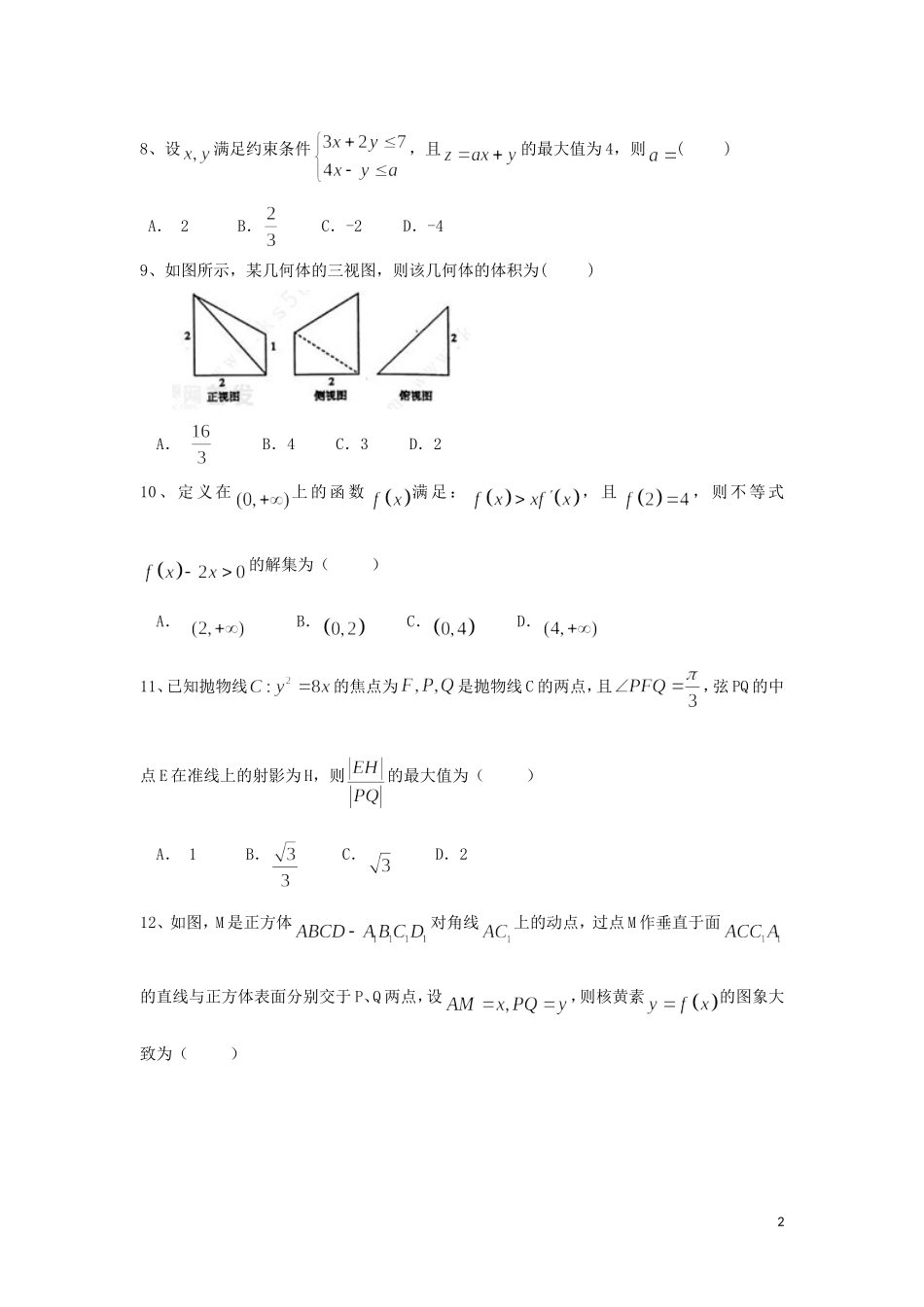 福建省永春一中高二数学7月暑假作业（5）文-人教版高二全册数学试题_第2页