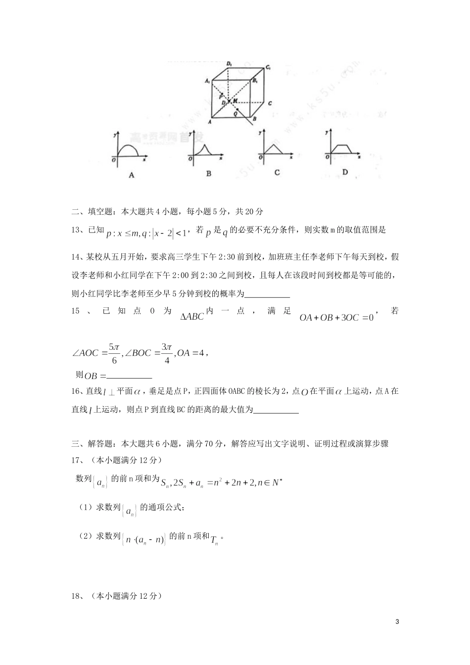 福建省永春一中高二数学7月暑假作业（5）文-人教版高二全册数学试题_第3页