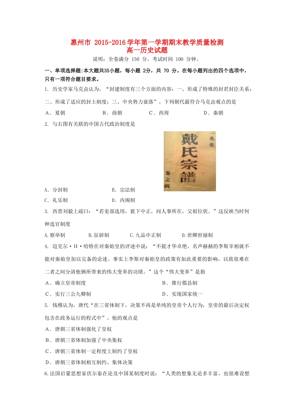 广东省惠州市高一历史上学期期末考试试题-人教版高一全册历史试题_第1页