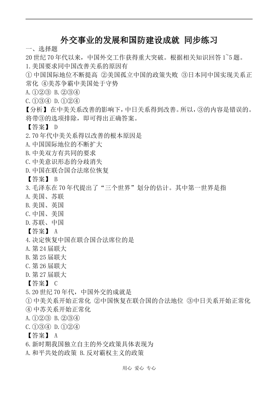 高中历史外交事业的发展和国防建设成就 同步练习旧人教高一下_第1页