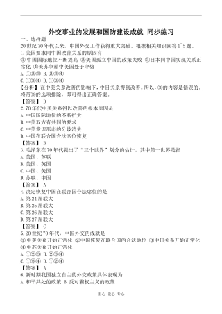 高中历史外交事业的发展和国防建设成就 同步练习旧人教高一下