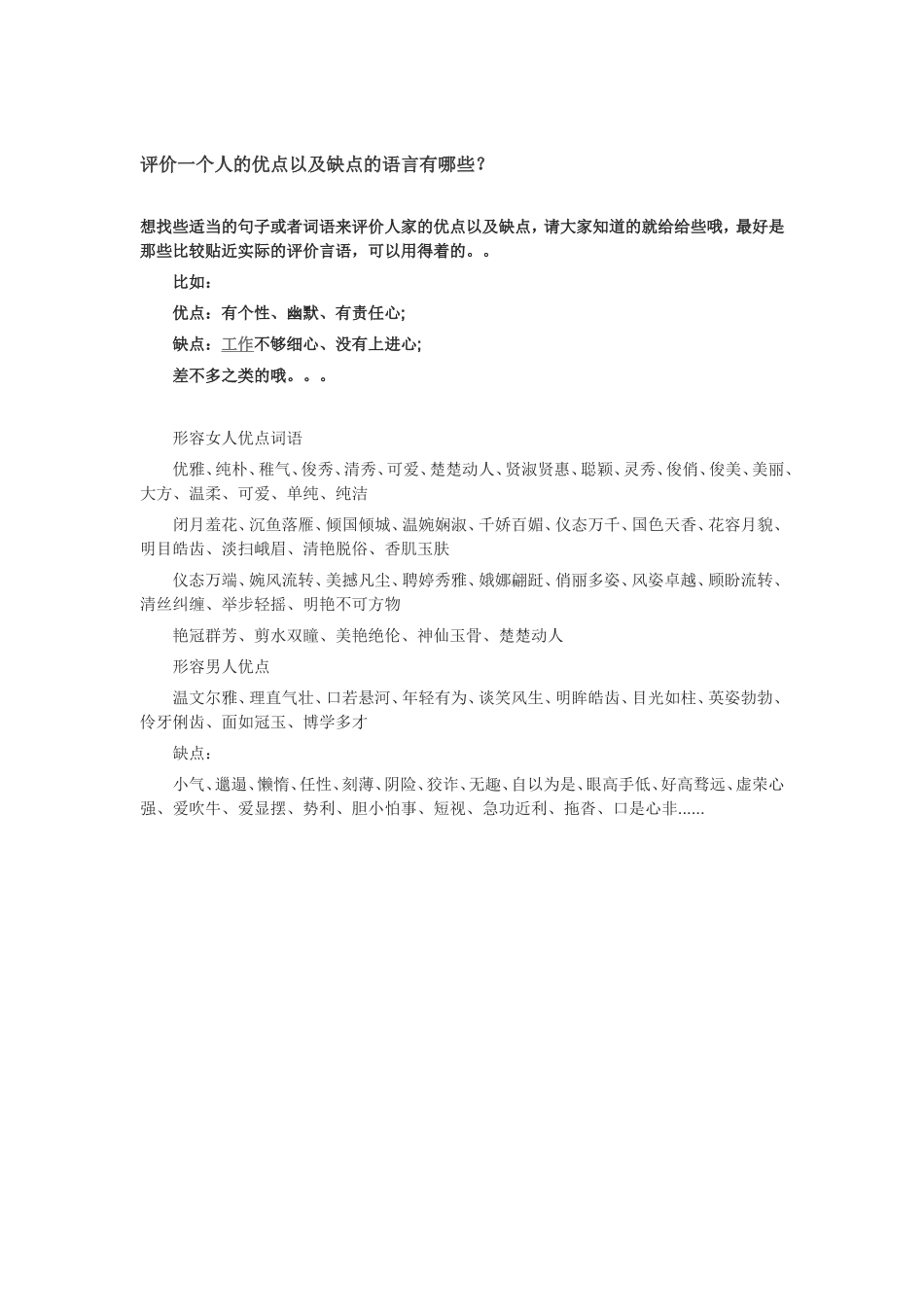 评价一个人的优点以及缺点的语言有哪些？MicrosoftWord文档_第1页