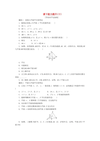 高中数学 第二章 点、直线、平面之间的位置关系 2.2 直线、平面平行的判定及其性质（第1课时）直线与平面、平面与平面平行的判定课下能力提升（含解析）新人教A版必修2-新人教A版高一必修2数学试题