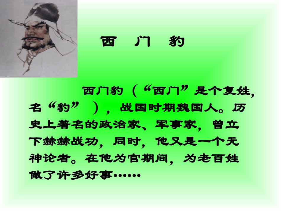 《西门豹》课件4_第2页