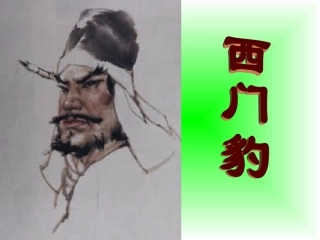 《西门豹》课件4