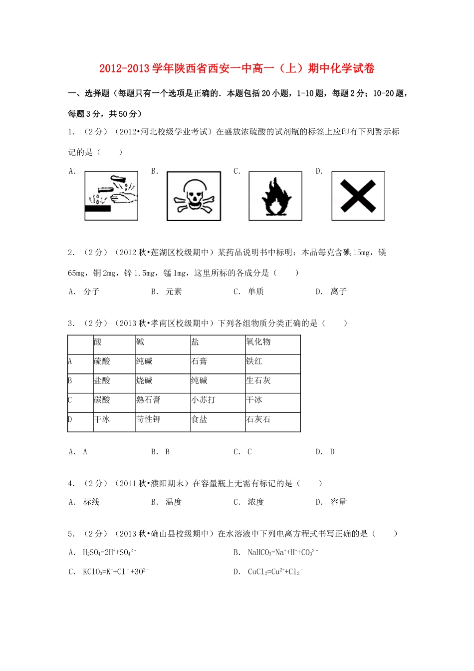 陕西省西安一中高一化学上学期期中试卷（含解析）-人教版高一全册化学试题_第1页