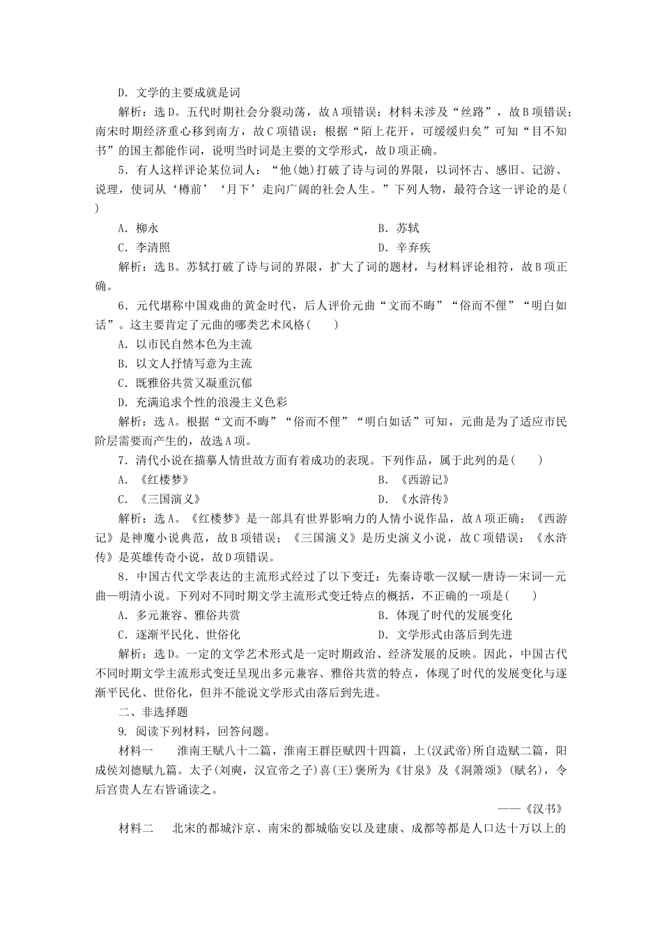 高中历史 第二单元 古代中国的科技与文化 第5课 古代文学的辉煌成就课时检测 北师大版必修3-北师大版高一必修3历史试题_第2页