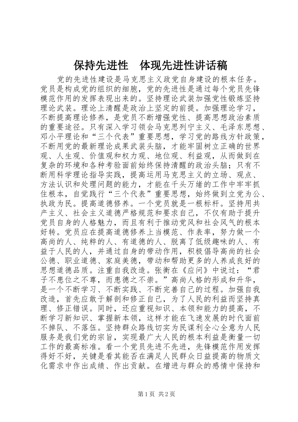 保持先进性　体现先进性讲话发言稿_第1页