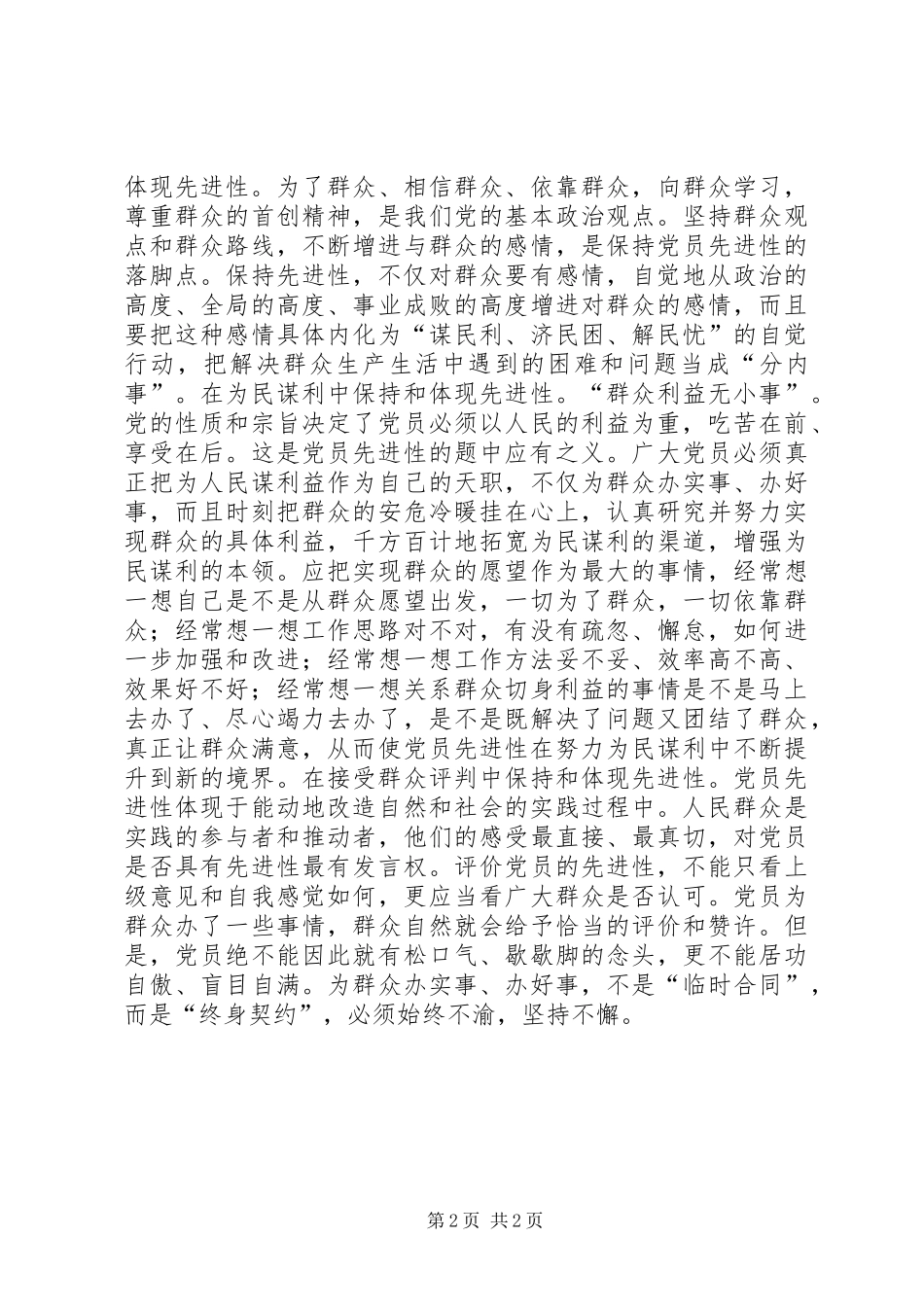 保持先进性　体现先进性讲话发言稿_第2页