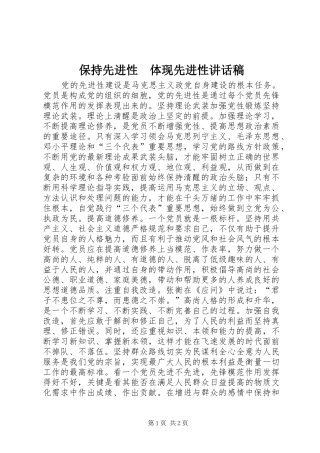 保持先进性　体现先进性讲话发言稿