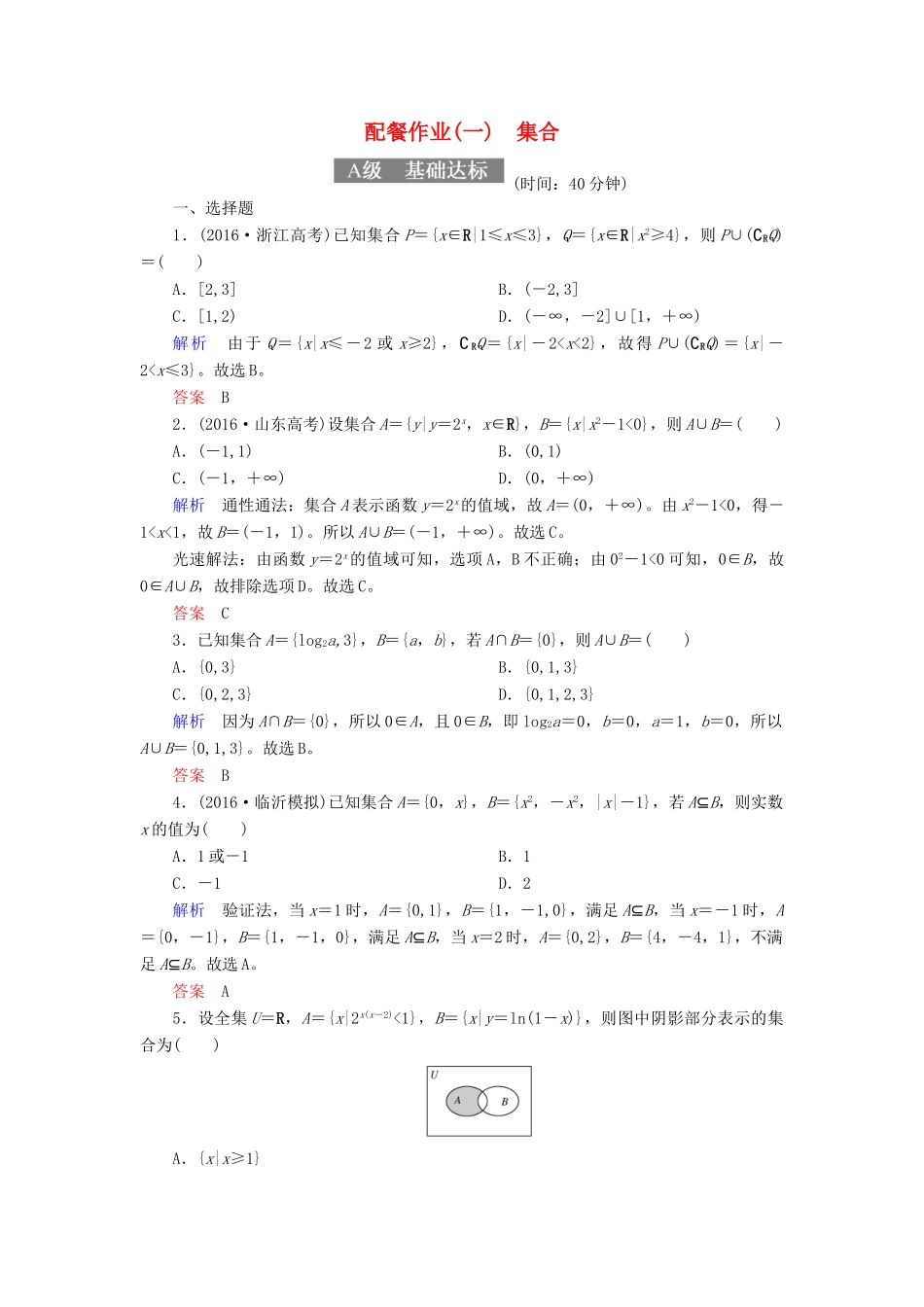 高考数学一轮复习 配餐作业1 集合（含解析）理-人教版高三全册数学试题_第1页