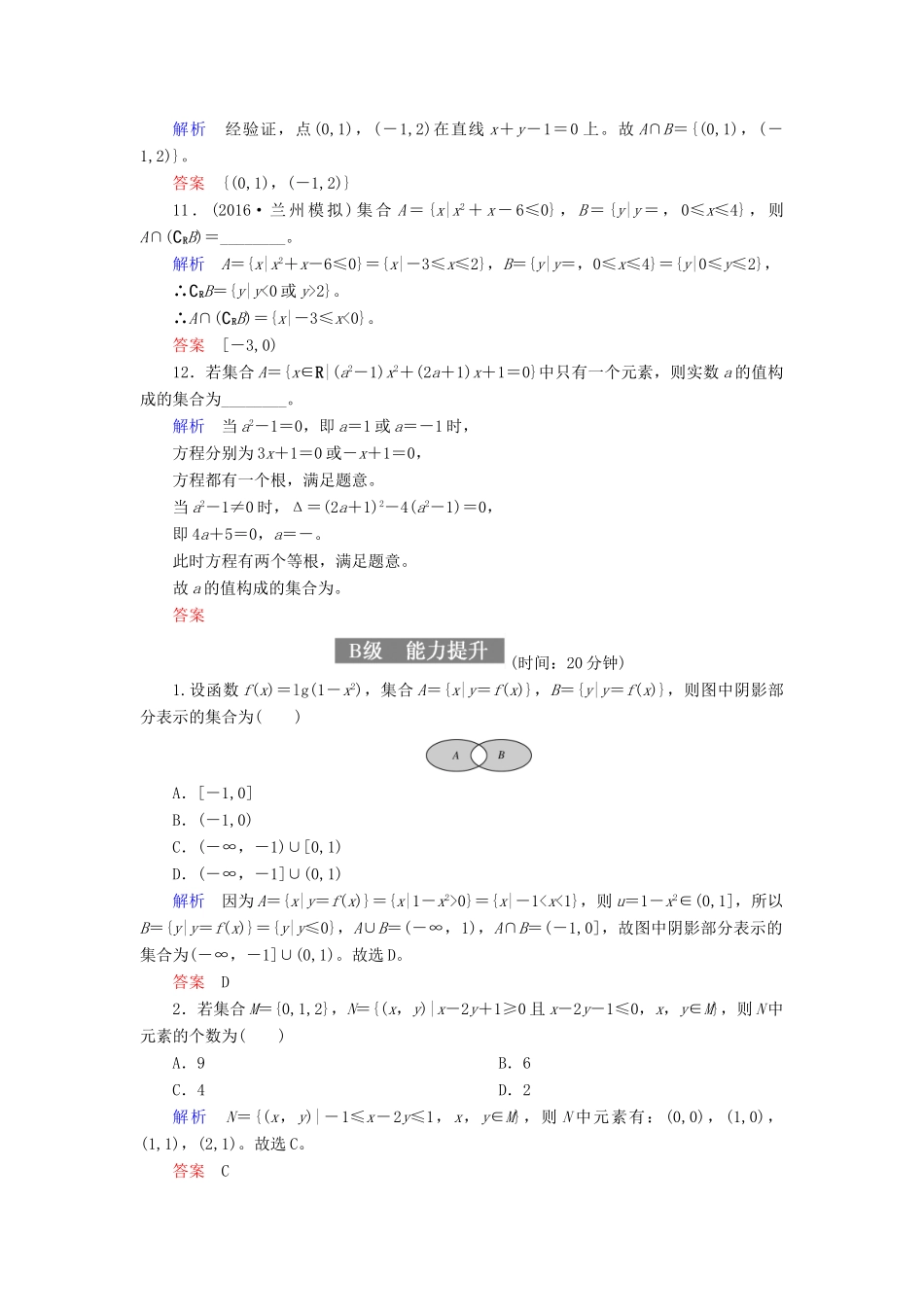 高考数学一轮复习 配餐作业1 集合（含解析）理-人教版高三全册数学试题_第3页