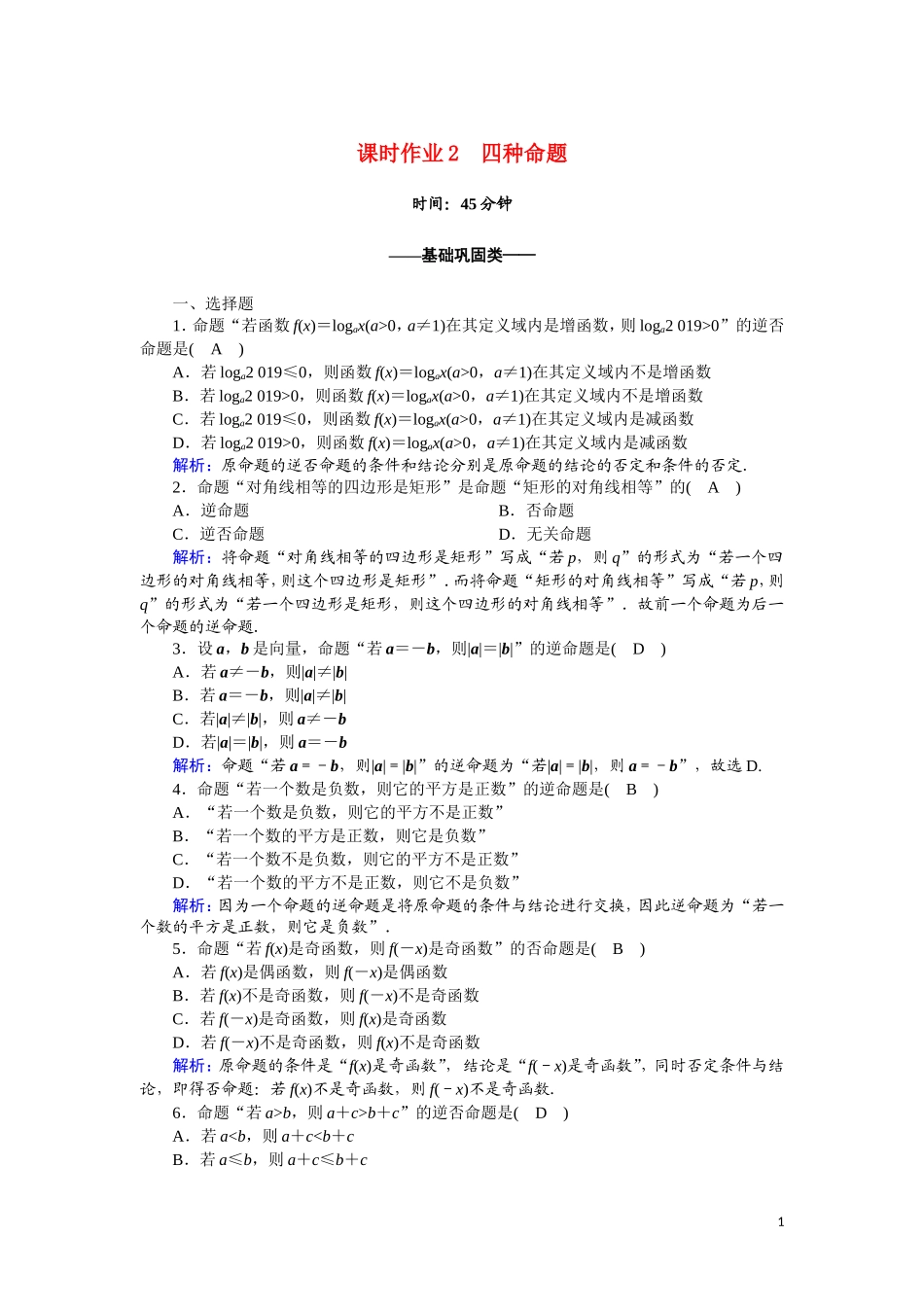 高中数学 第一章 常用逻辑用语 课时作业2 1.1.2 四种命题（含解析）新人教A版选修2-1-新人教A版高二选修2-1数学试题_第1页