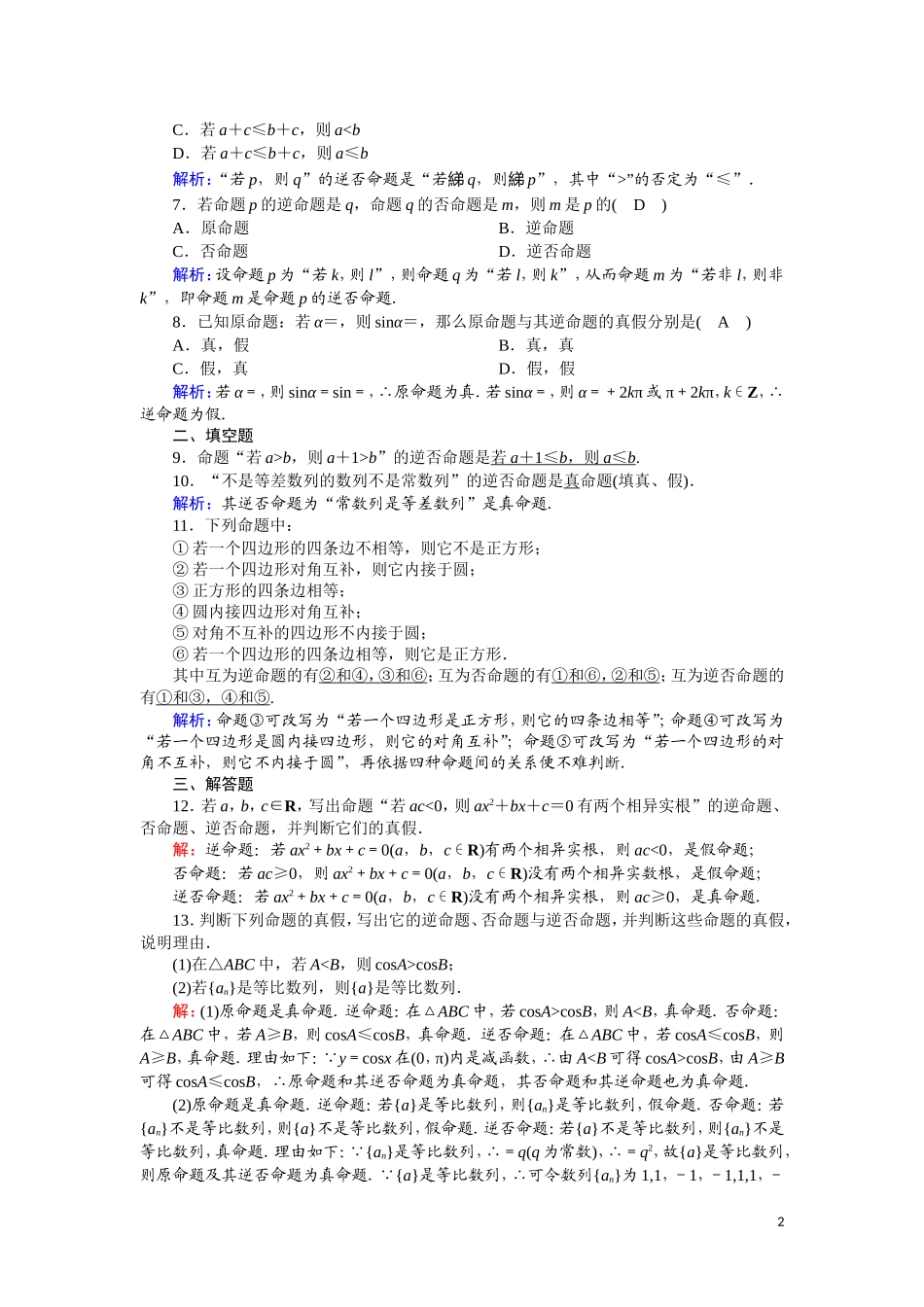 高中数学 第一章 常用逻辑用语 课时作业2 1.1.2 四种命题（含解析）新人教A版选修2-1-新人教A版高二选修2-1数学试题_第2页
