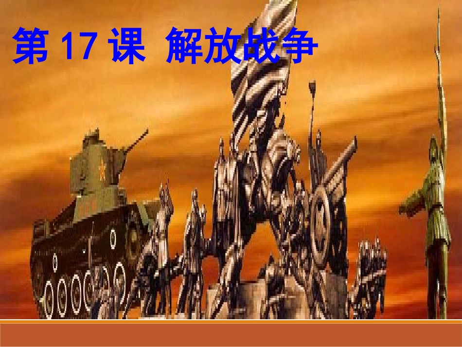 《解放战争》课件3_第2页