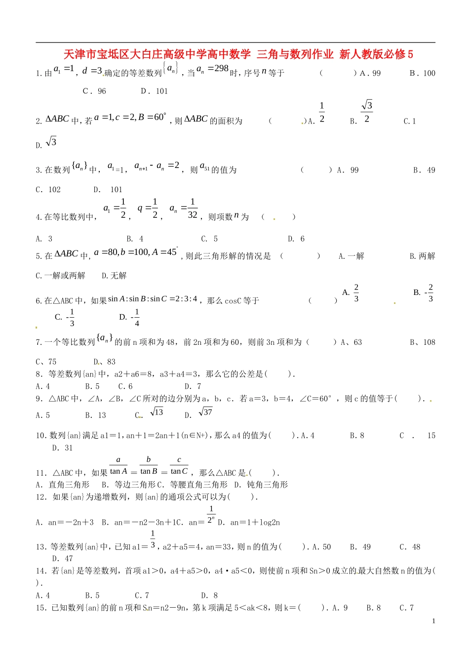 天津市宝坻区大白庄高级中学高中数学 三角与数列作业 新人教版必修5_第1页