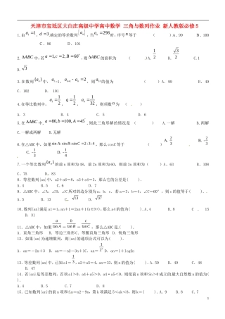 天津市宝坻区大白庄高级中学高中数学 三角与数列作业 新人教版必修5