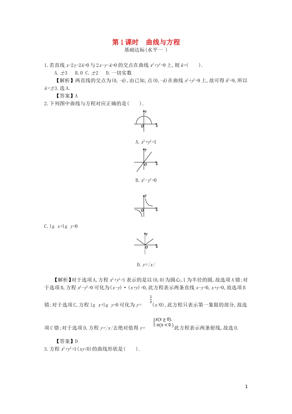 高中数学 第二章 圆锥曲线与方程 第1课时 曲线与方程同步测试 新人教A版选修2-1-新人教A版高二选修2-1数学试题_第1页