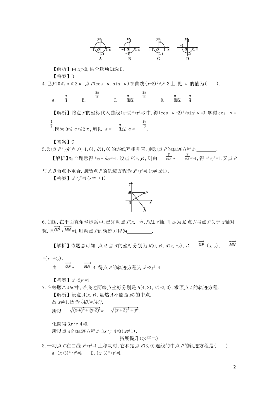 高中数学 第二章 圆锥曲线与方程 第1课时 曲线与方程同步测试 新人教A版选修2-1-新人教A版高二选修2-1数学试题_第2页