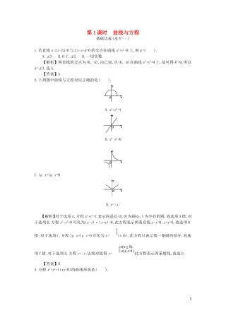 高中数学 第二章 圆锥曲线与方程 第1课时 曲线与方程同步测试 新人教A版选修2-1-新人教A版高二选修2-1数学试题