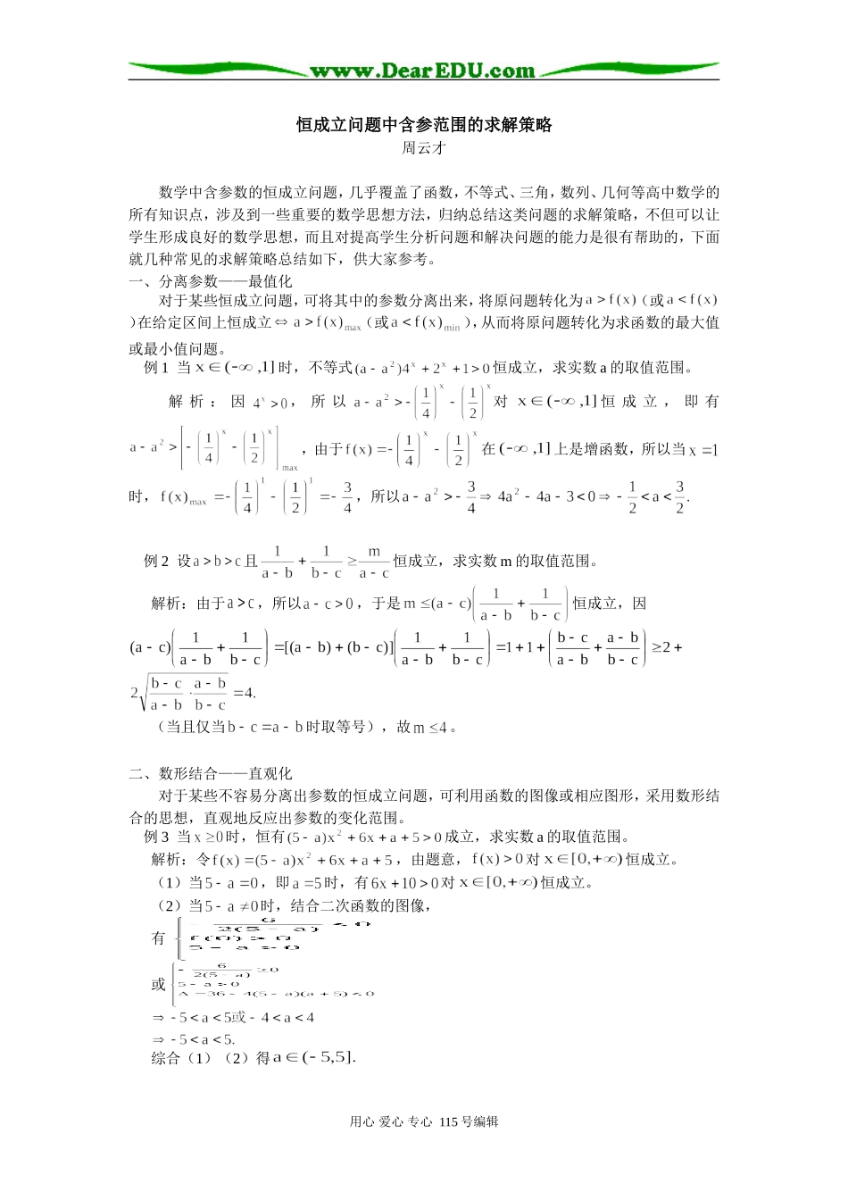 高中数学恒成立问题中含参范围的求解策略_第1页