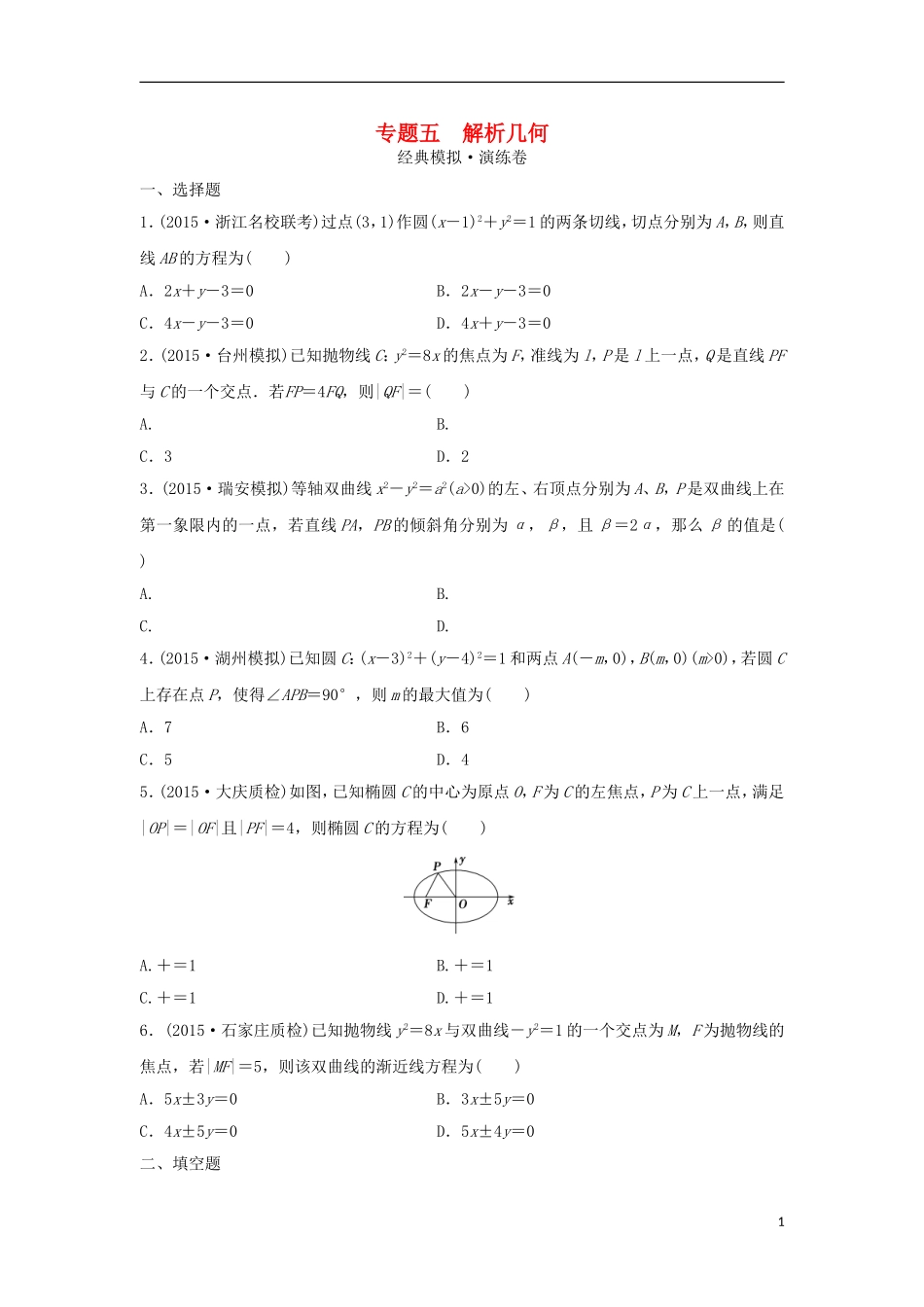 浙江省高三数学专题复习 专题五 解析几何模拟演练 理-人教版高三全册数学试题_第1页