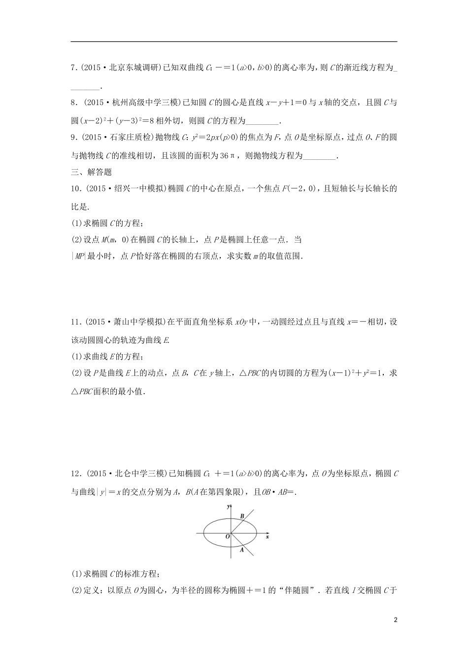 浙江省高三数学专题复习 专题五 解析几何模拟演练 理-人教版高三全册数学试题_第2页