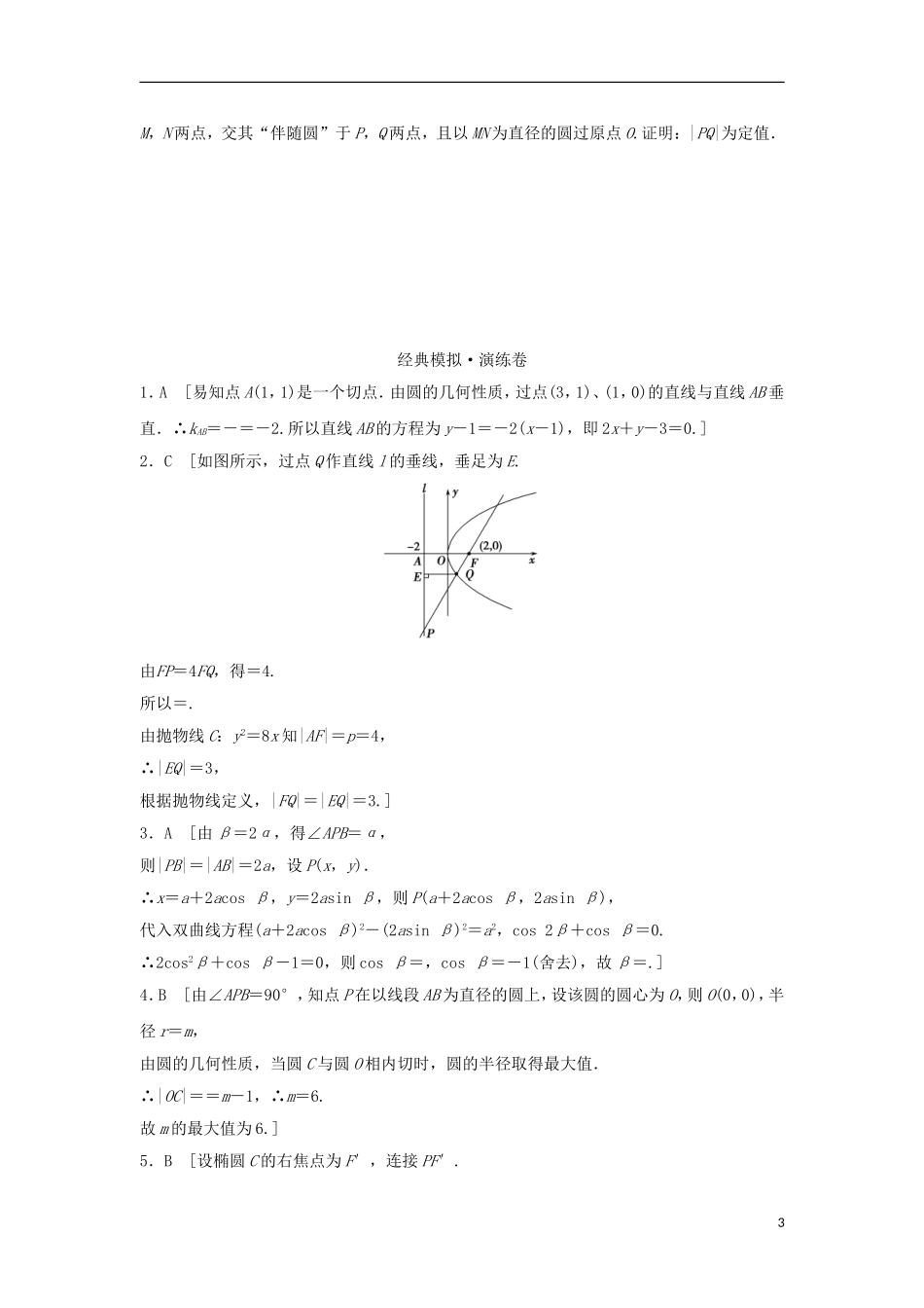 浙江省高三数学专题复习 专题五 解析几何模拟演练 理-人教版高三全册数学试题_第3页