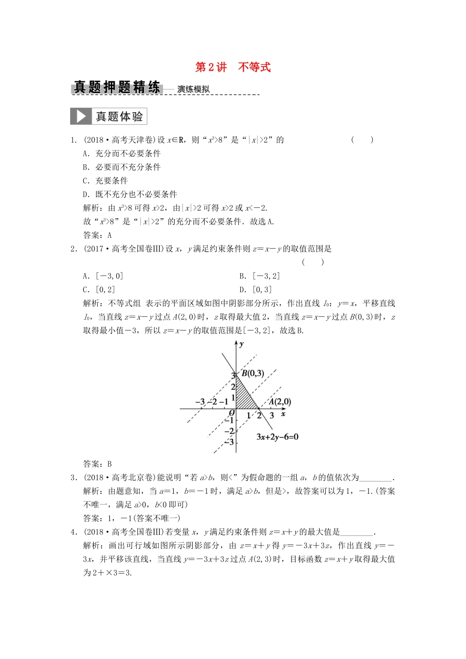 高考数学大二轮复习 专题1 集合与常用逻辑用语、不等式 第2讲 不等式真题押题精练 文-人教版高三全册数学试题_第1页