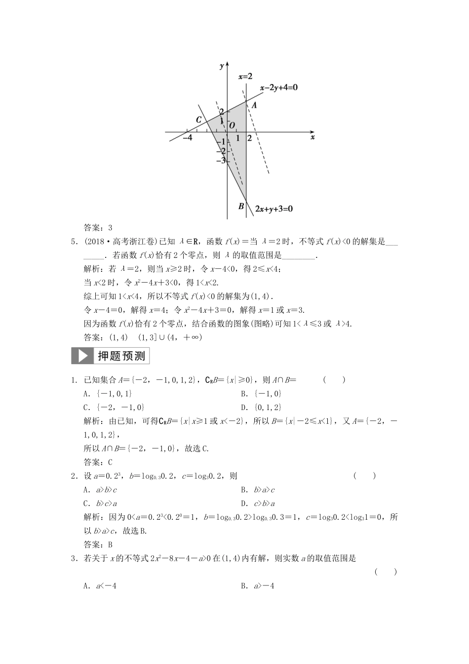 高考数学大二轮复习 专题1 集合与常用逻辑用语、不等式 第2讲 不等式真题押题精练 文-人教版高三全册数学试题_第2页