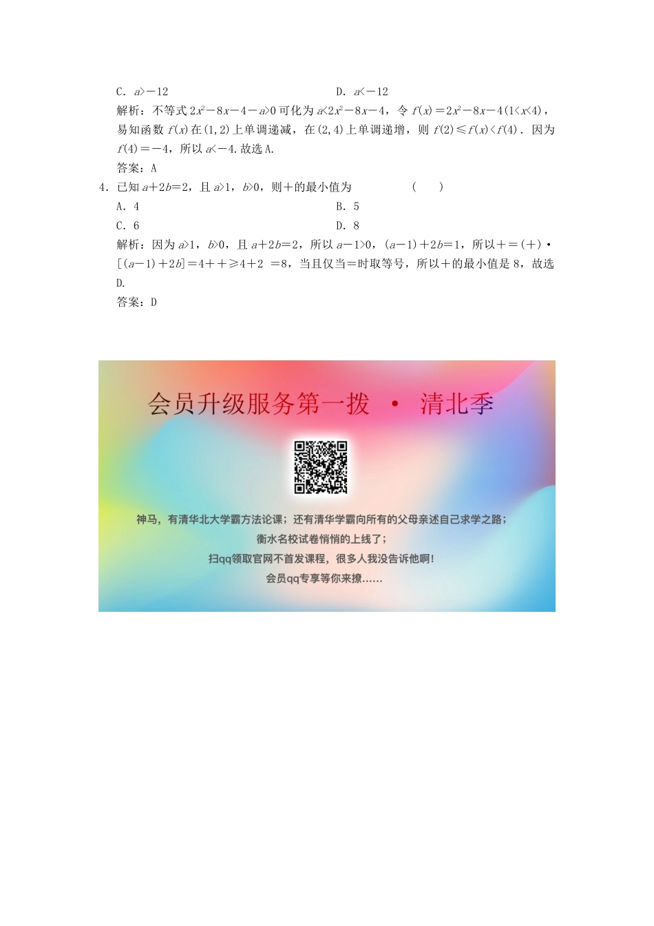 高考数学大二轮复习 专题1 集合与常用逻辑用语、不等式 第2讲 不等式真题押题精练 文-人教版高三全册数学试题_第3页