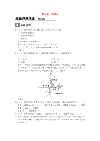 高考数学大二轮复习 专题1 集合与常用逻辑用语、不等式 第2讲 不等式真题押题精练 文-人教版高三全册数学试题