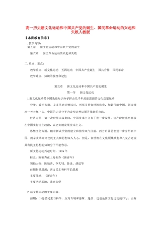 高一历史新文化运动和中国共产党的诞生、国民革命运动的兴起和失败人教版知识精讲