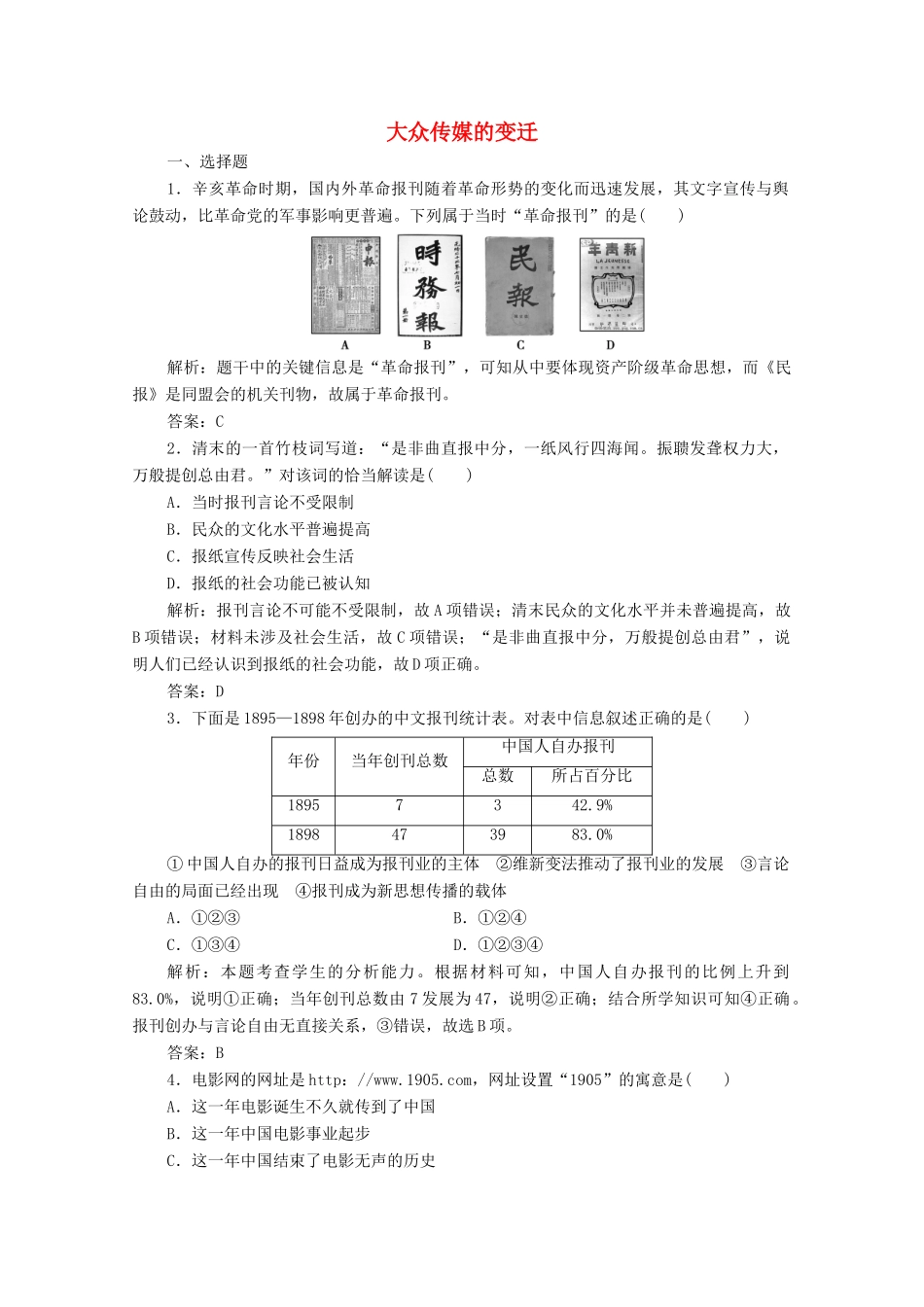 高中历史 第五单元 中国近现代社会生活的变迁 第16课 大众传媒的变迁练习（含解析）人教版必修2-人教版高一必修2历史试题_第1页