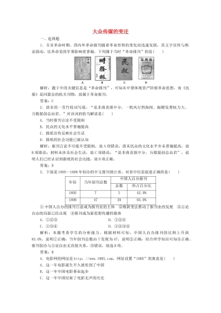 高中历史 第五单元 中国近现代社会生活的变迁 第16课 大众传媒的变迁练习（含解析）人教版必修2-人教版高一必修2历史试题
