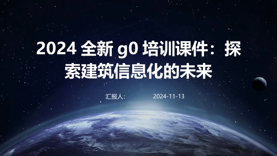 2024全新g0培训课件：探索建筑信息化的未来_第1页