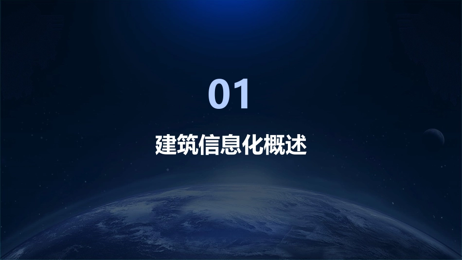 2024全新g0培训课件：探索建筑信息化的未来_第3页