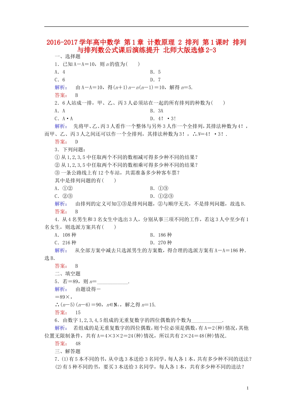 高中数学 第1章 计数原理 2 排列 第1课时 排列与排列数公式课后演练提升 北师大版选修2-3-北师大版高二选修2-3数学试题_第1页