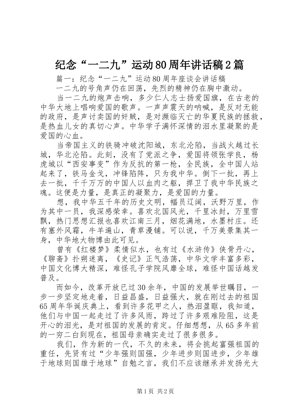 纪念“一二九”运动80周年讲话发言稿2篇_第1页