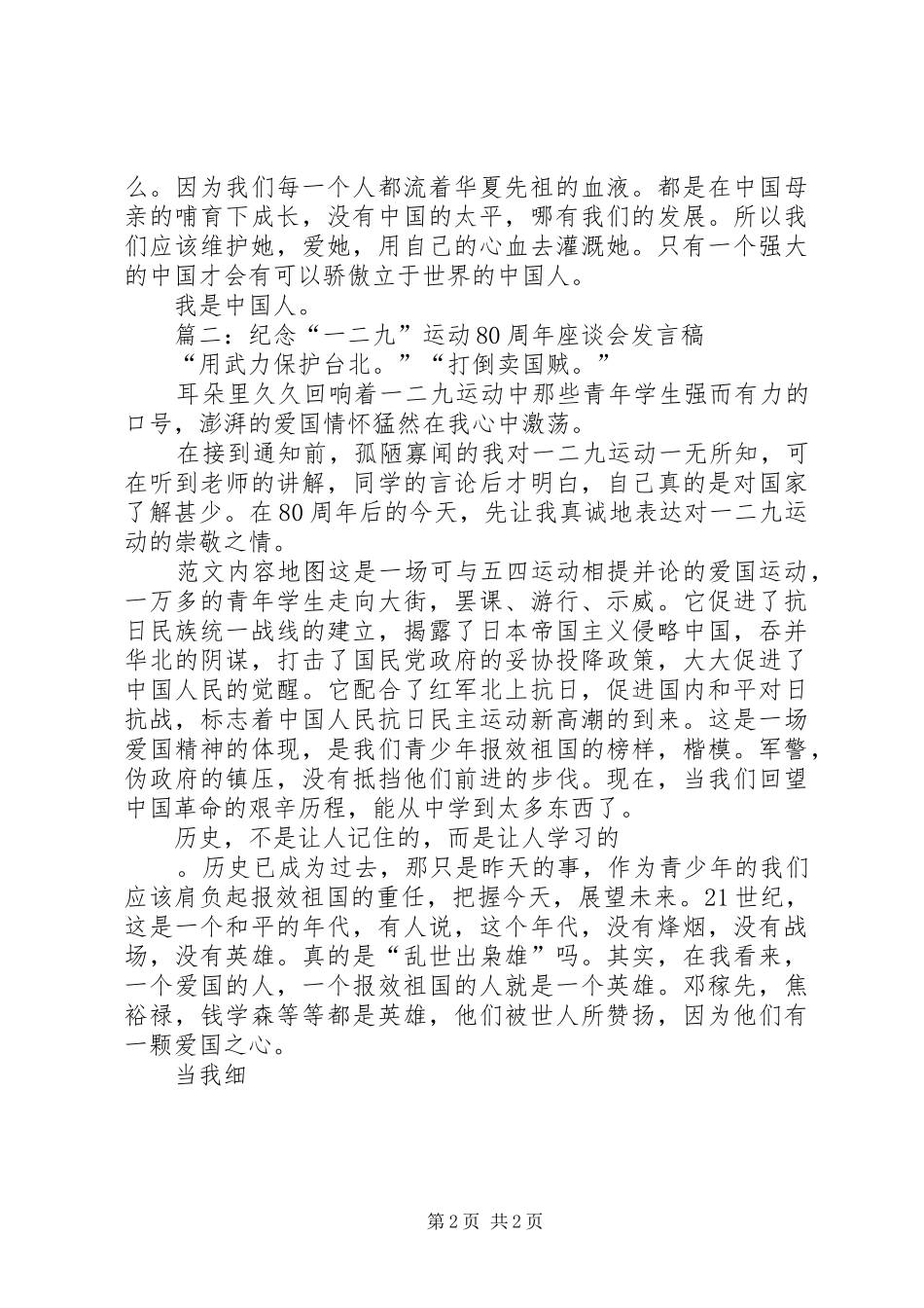 纪念“一二九”运动80周年讲话发言稿2篇_第2页