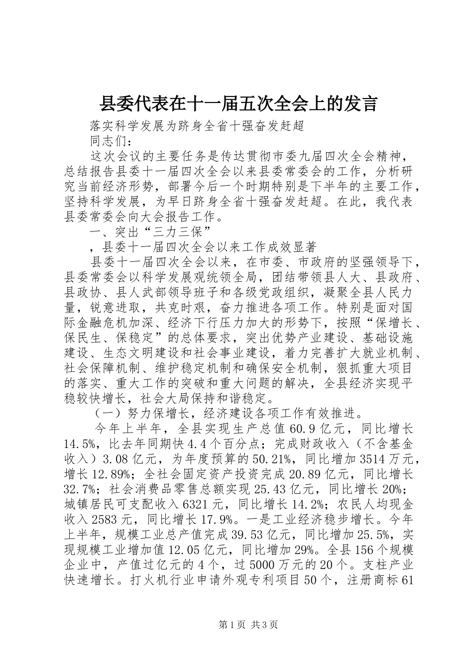 县委代表在十一届五次全会上的发言稿_第1页