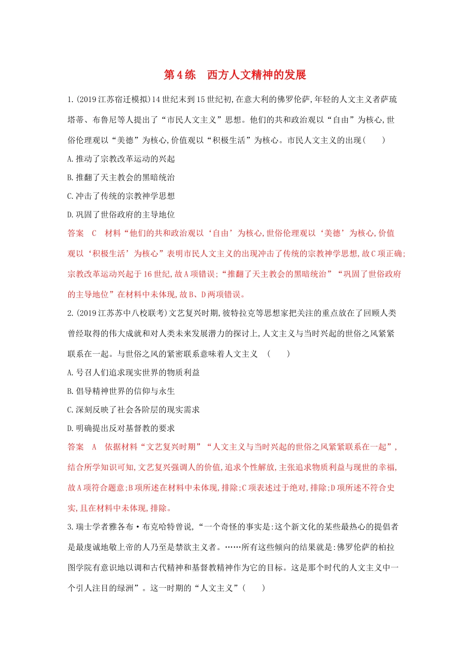 （江苏专版）高考历史二轮复习 高频考点第4练 西方人文精神的发展-人教版高三全册历史试题_第1页