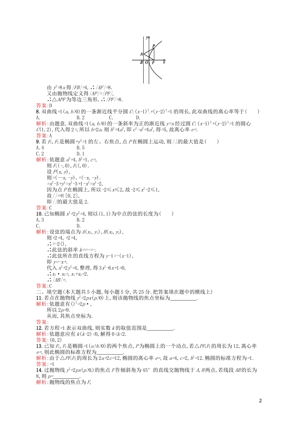 高中数学 第二章 圆锥曲线与方程测评A 新人教A版选修2-1-新人教A版高二选修2-1数学试题_第2页