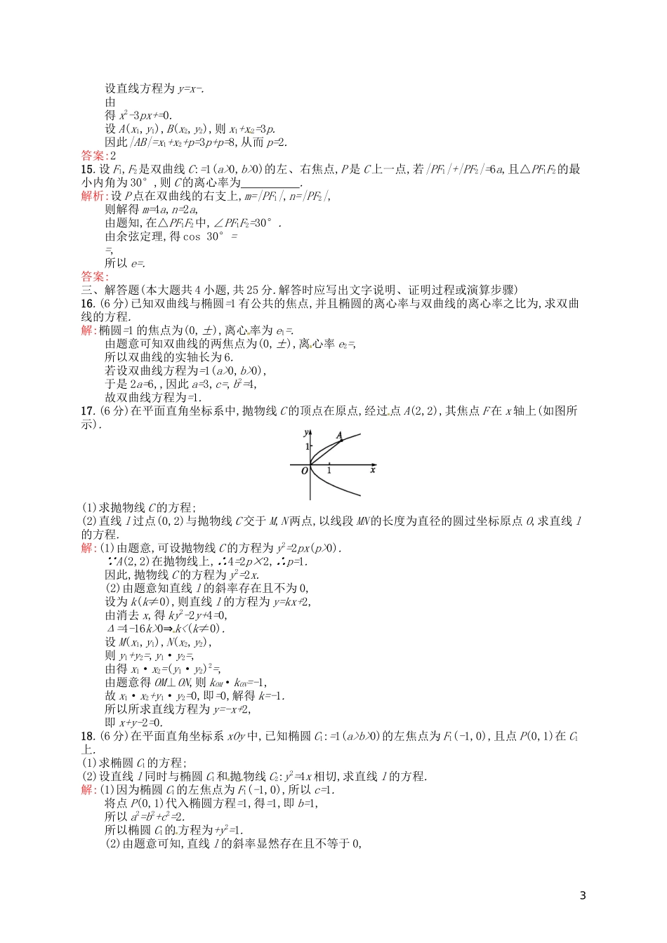 高中数学 第二章 圆锥曲线与方程测评A 新人教A版选修2-1-新人教A版高二选修2-1数学试题_第3页