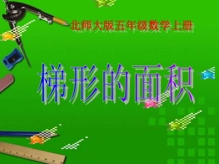 (北师大版)五年级数学上册课件_梯形的面积_3