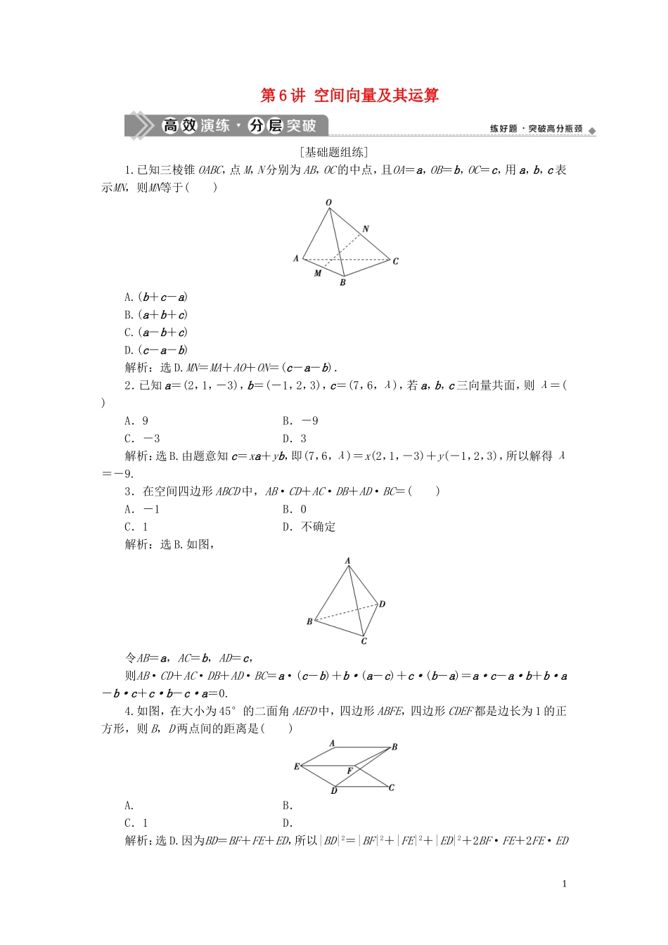 高考数学一轮复习 第八章 立体几何 第6讲 空间向量及其运算练习 理 北师大版-北师大版高三全册数学试题_第1页